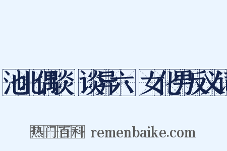 池北偶谈·谈异六·女化男反义词是什么意思的图片